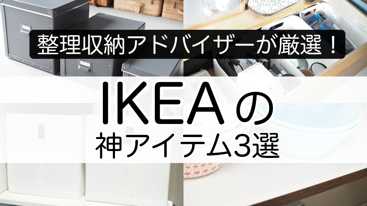 【IKEA】整理収納アドバイザーが厳選！イケアの神アイテム3選