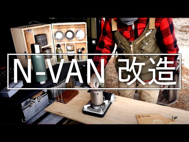 N-VAN 改造　車中泊仕様に