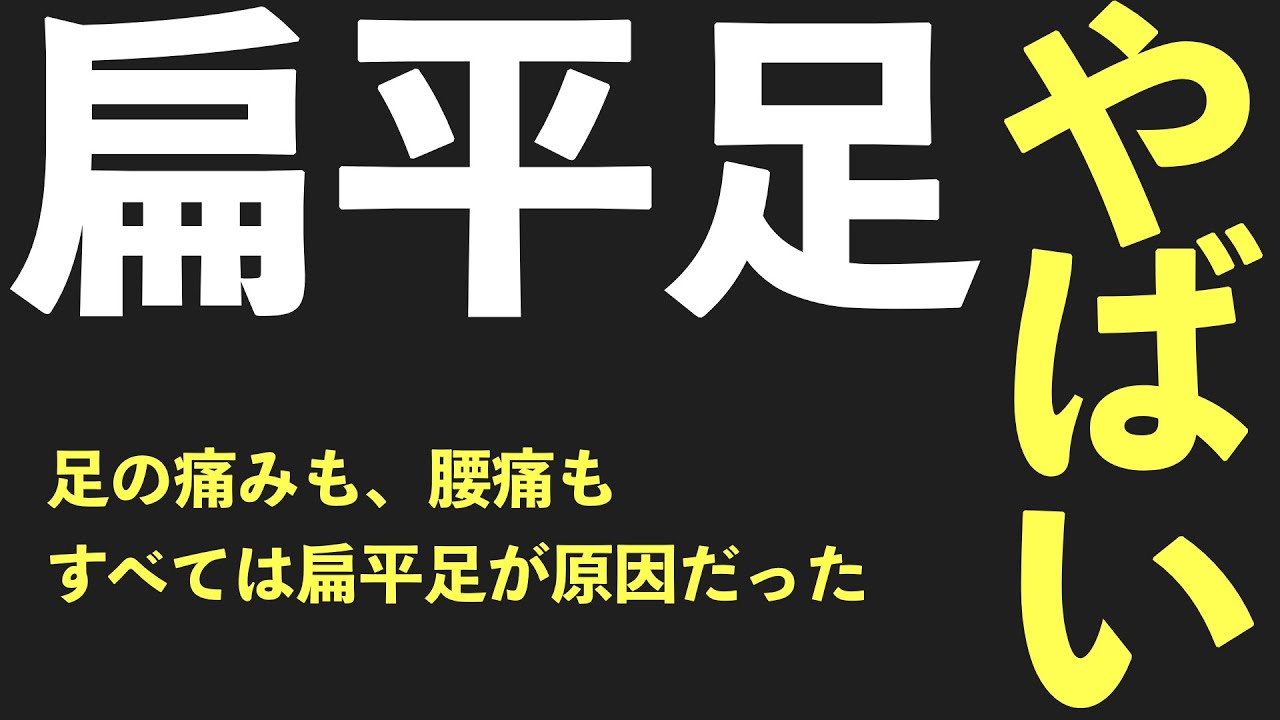 【扁平足を治す方法】1分でできる魔法の筋トレ|足の痛み専門|京都コンディショニング