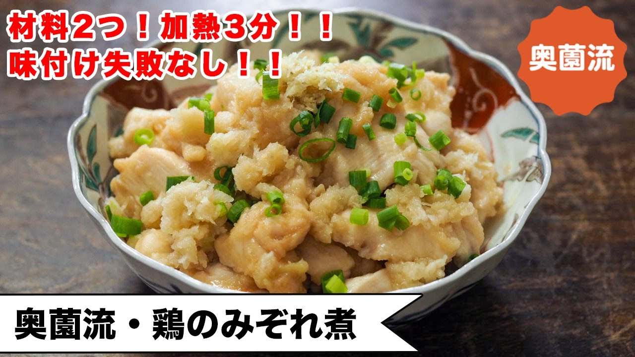 【奥薗流㊙テク！！失敗なく味決まる！！】材料2つ！！サッと加熱で失敗なし！！＜鶏のみぞれ煮＞