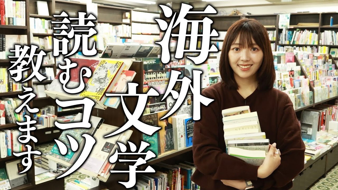 【読書のコツ】はじめて海外文学を読みたいあなたへ！三宅香帆の推し翻訳家を語ります【入門】