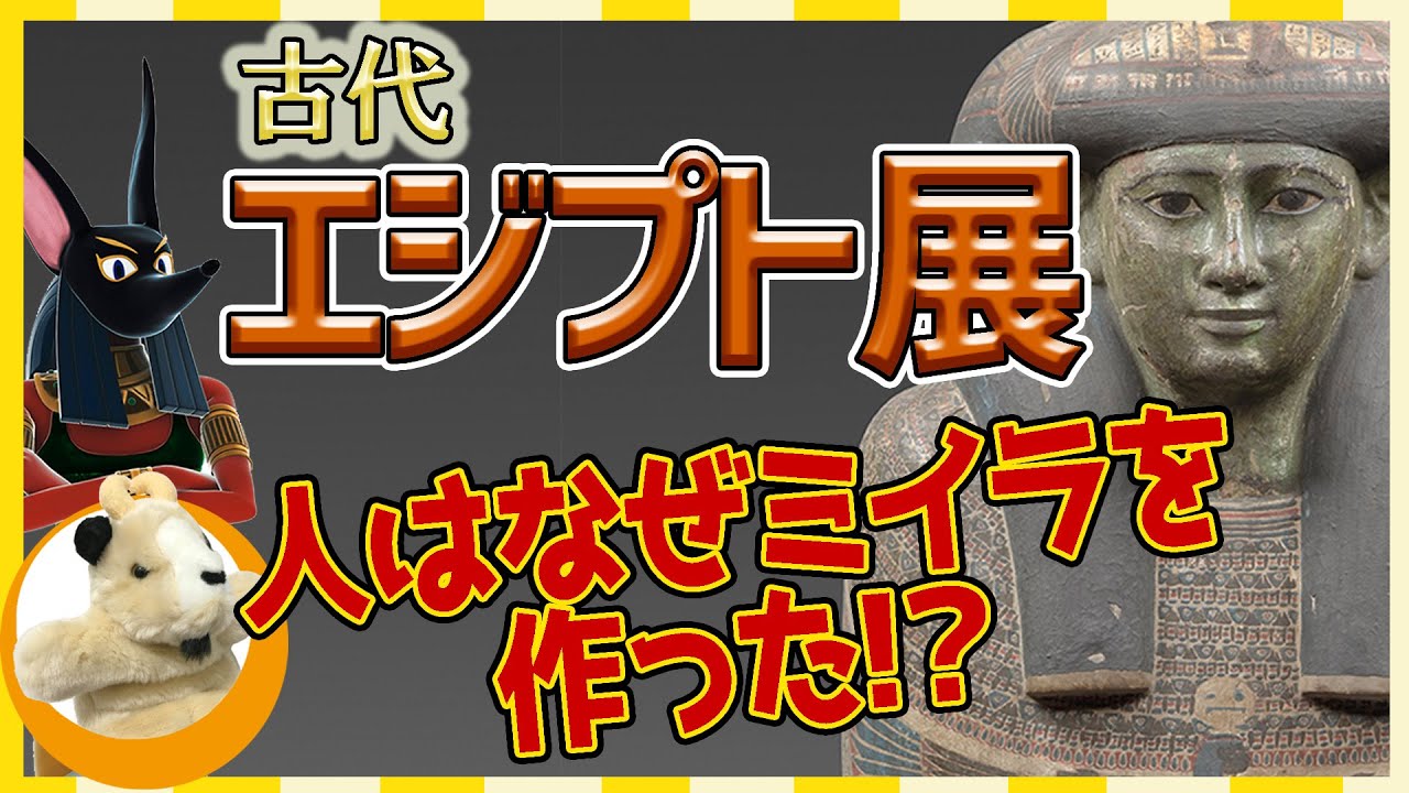 【古代エジプトの死生観とは!?】ミイラを作る意味は？先生と読み解くエジプトの不思議!!