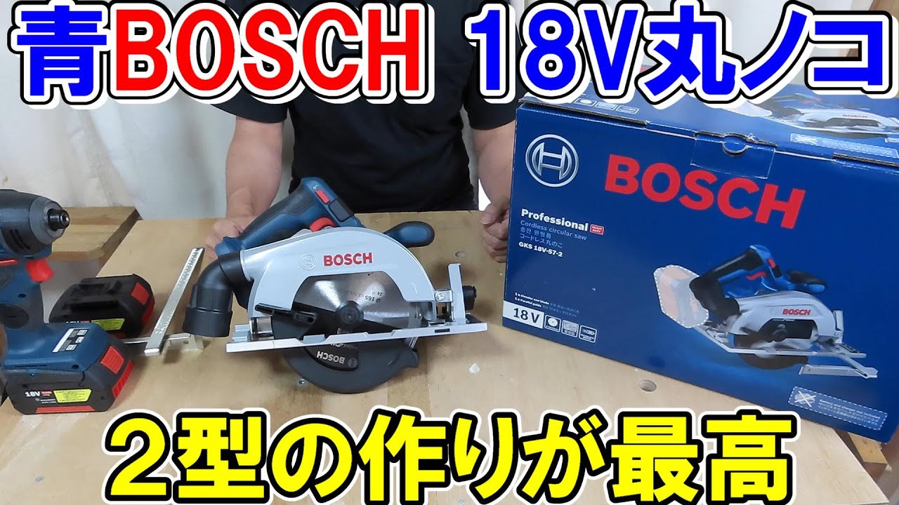【買い!】青BOSCHプロ用18V丸ノコGKS18V-57-2　2型の作りが妥協なく最高に良かった