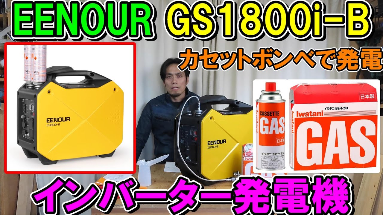 EENOURカセットボンベ式インバーター発電機　GS1800i-Bで工具を回す
