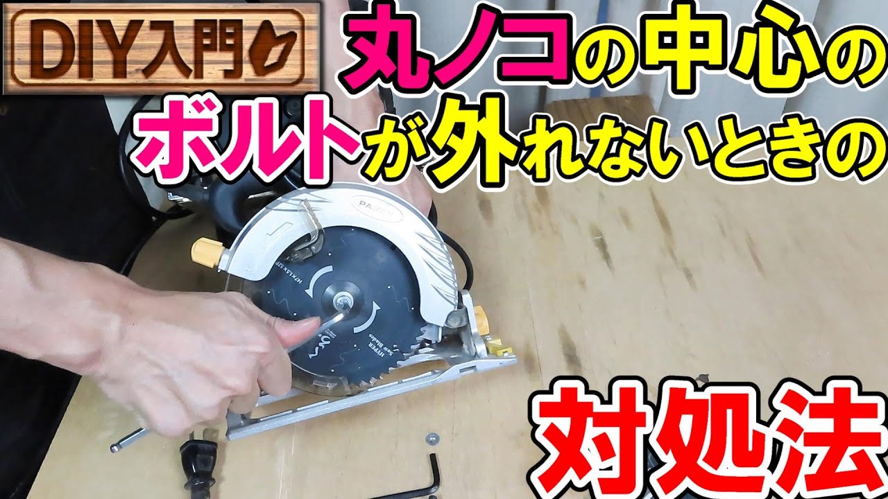 【DIY入門】丸ノコのボルトが外れないときの3つの対処法と注意点