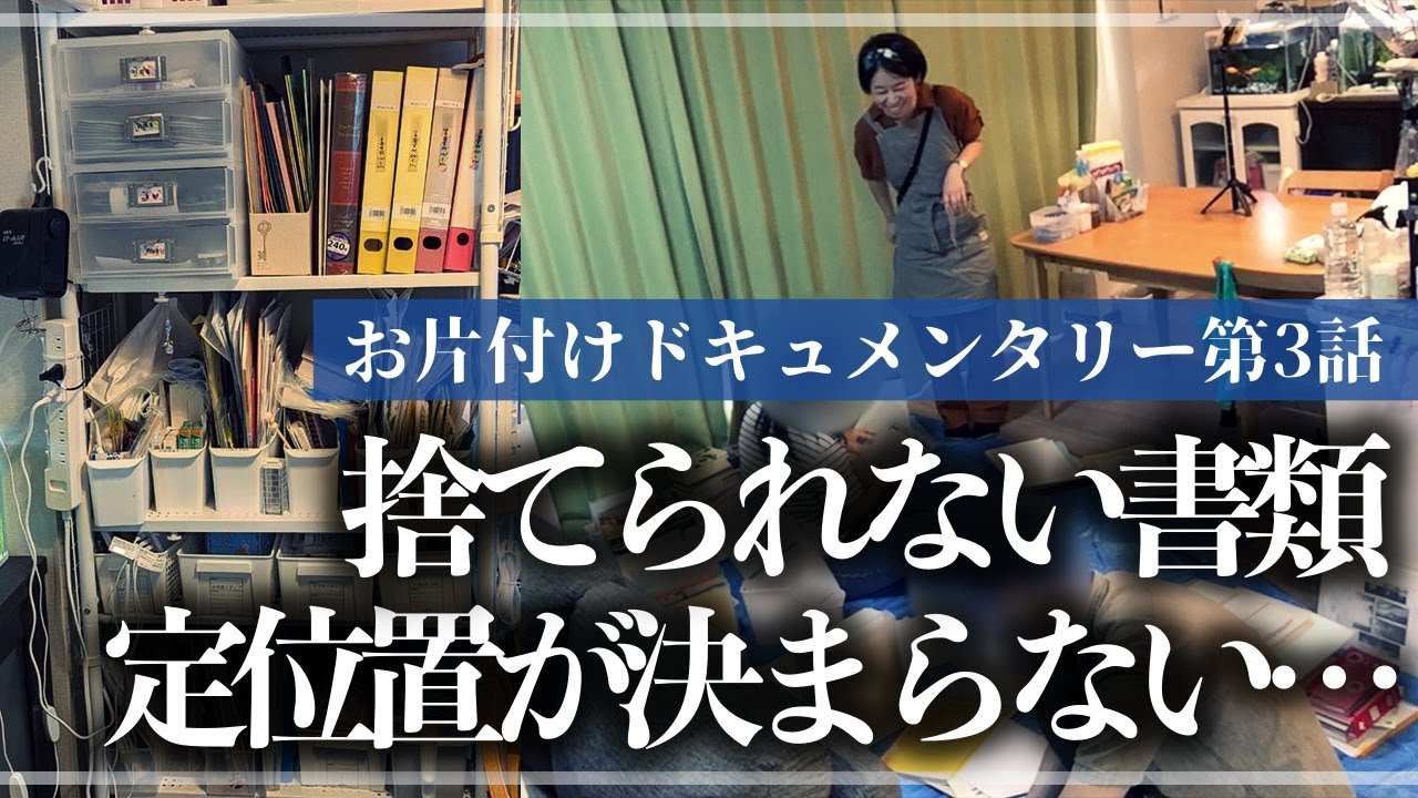 【実録お片付け】どんどん溜まる書類、整理ルールや収納の定位置はどう決めたらいい？収納のプロと一緒に徹底的にモノと向き合うお片付けドキュメンタリー【第3話】（リビング／書類整理／小物収納）