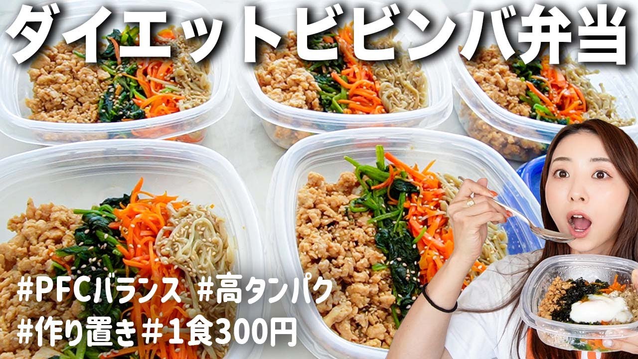【週末作れば平日これだけ】冷凍ダイエットビビンバ弁当の作り方!!【高タンパク/低脂質/ワンパン/作り置き/洗い物嫌い!!/健康時短レシピ】