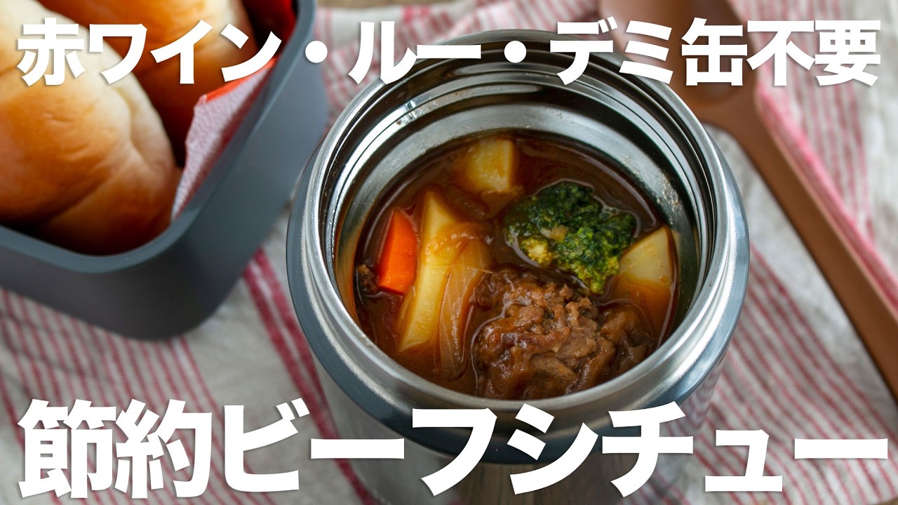 【節約弁当】ひき肉と身近な調味料だけで驚きの美味しさ！ゴロゴロビーフシチュー弁当bento#1007