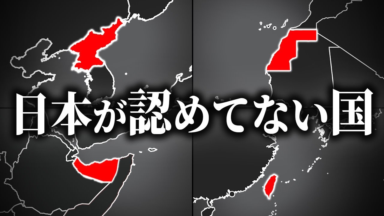 国家として日本が認めてない国5選【ゆっくり解説】