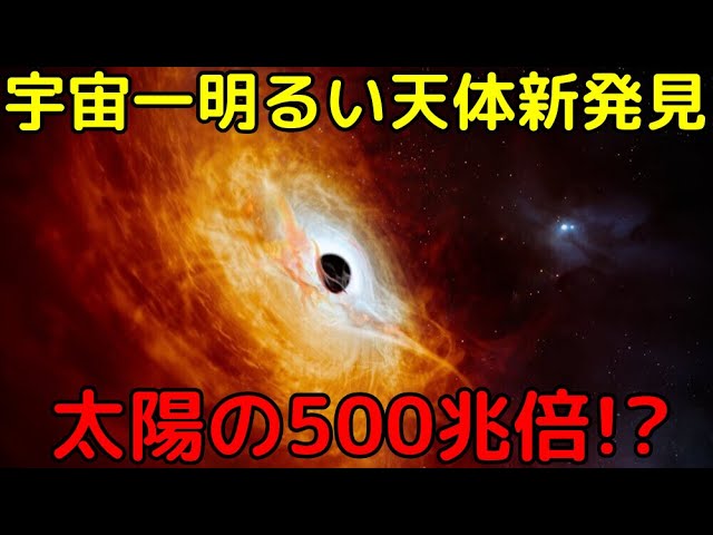 【ライブ解説】真に「宇宙一明るい天体」を新発見