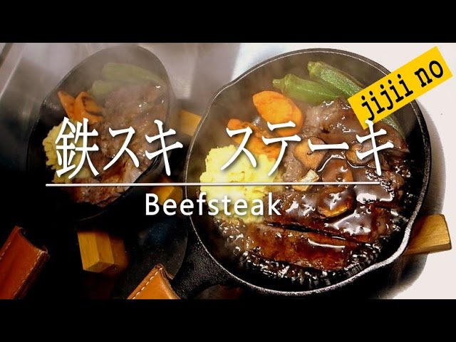 鉄スキ　大好き　ステーキ料理　LODGE　暖か料理