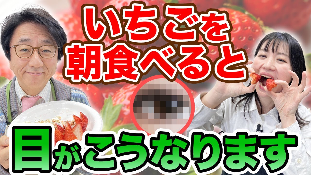 いちごに含まれる驚きの○○○！これ目に絶対良い！【眼科医解説】