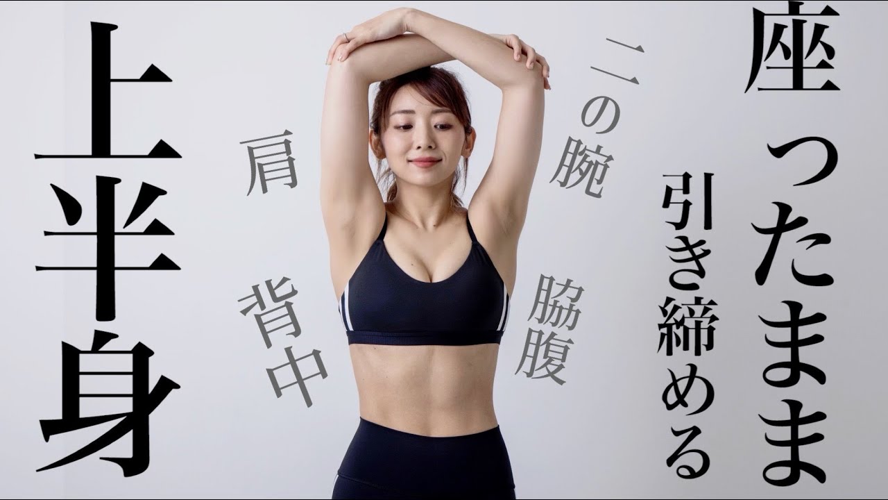 【生配信】お家で座ったまま上半身トレ!!二の腕・背中・肩を全~部座ったまま!!