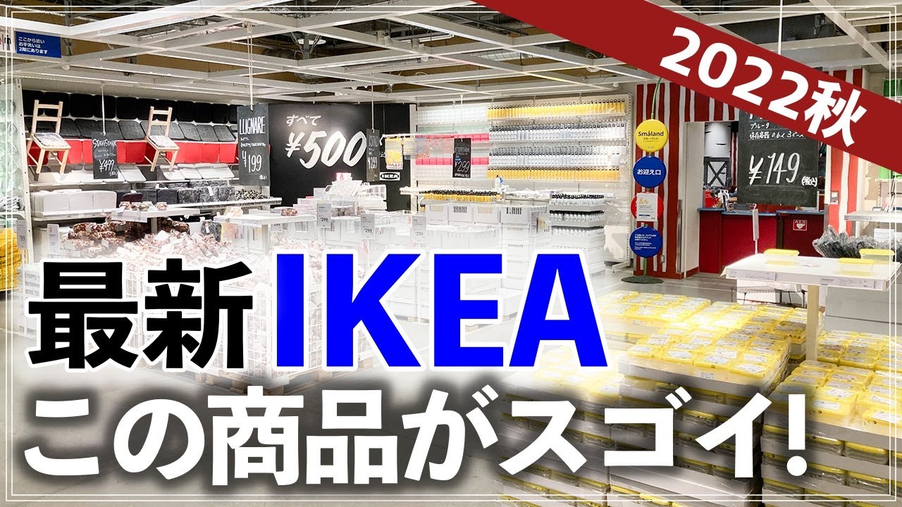 【最新IKEA30連発】こんなモノまでイケアに！驚きの最新アイテム＆限定商品も続々のストアツアー2022年秋（収納グッズ／キッチン用品／家電／インテリア雑貨）