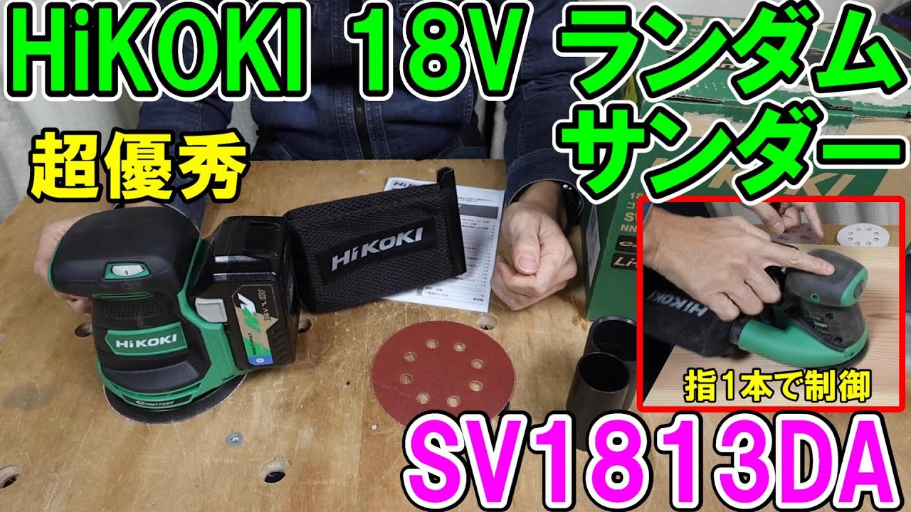 【優秀】HiKOKIの18VランダムサンダーSV1813DAの作りや安定性が最高によく超おすすめ