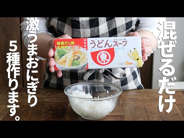 【無限に食べられる】ヒガシマルうどんスープが隠し味！ヤミツキおにぎり5選bento