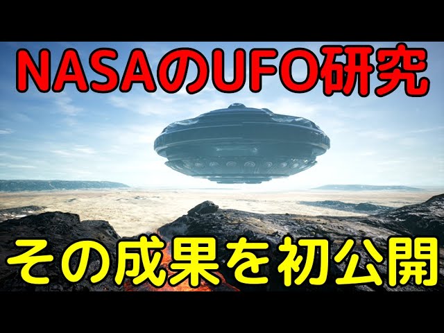 1年間の分析の末…NASAによる科学的なUFO研究の成果が初めて発表される