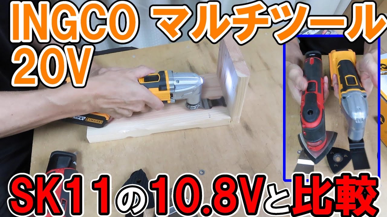 INGCOの20VマルチツールとSK11の10.8Vのマルチツールと比較