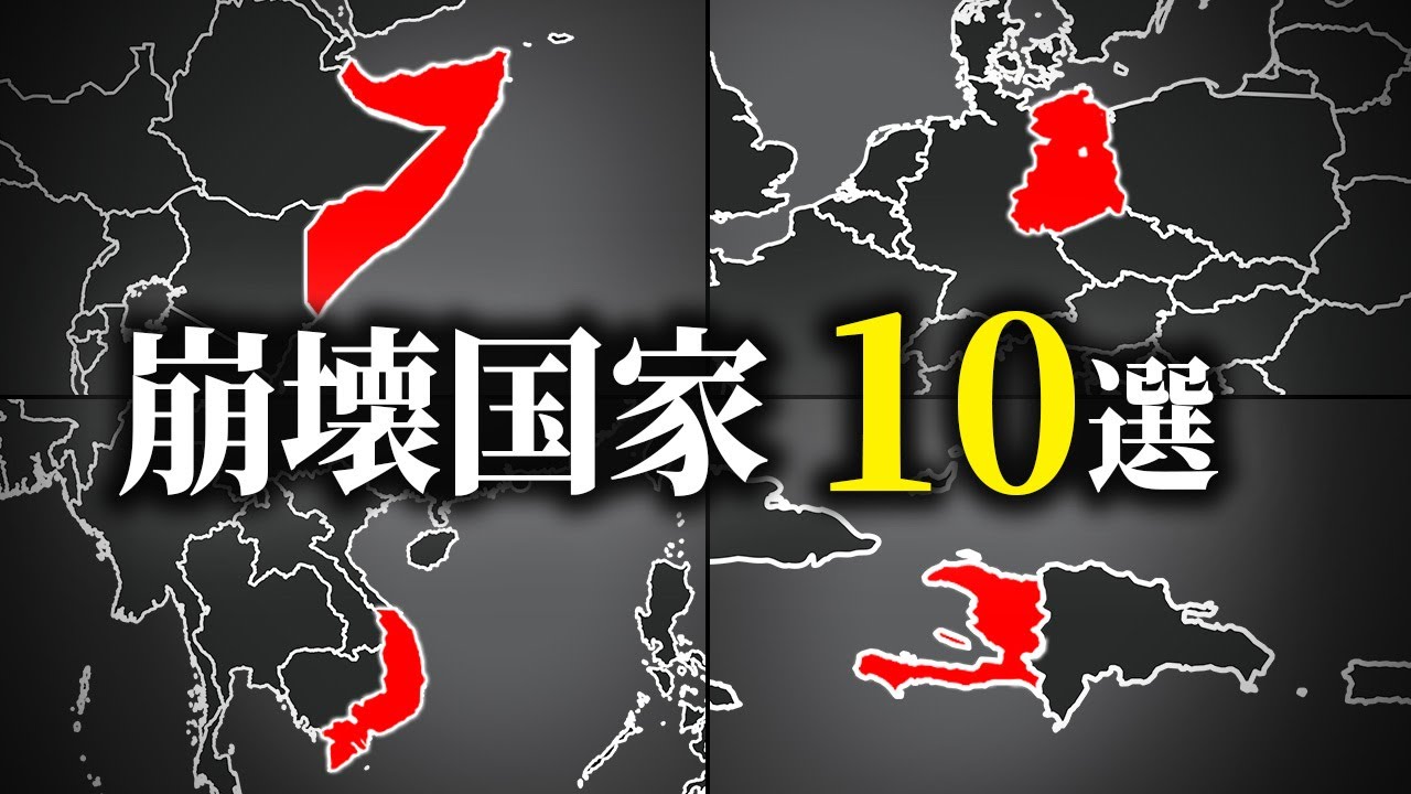 近年の崩壊国家10選【ゆっくり解説】