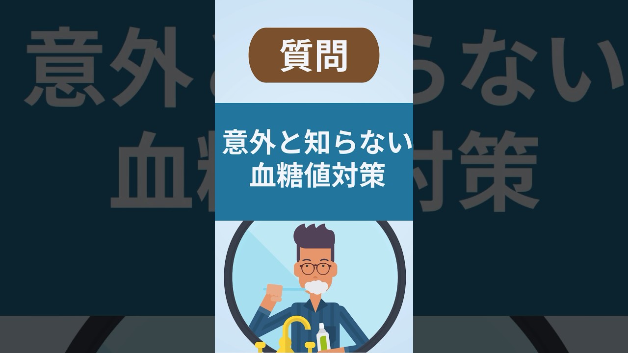 血糖値を良くするために、"歯周病"を治療しよう！【看護師しろまる/糖尿病とフットケアの専門チャンネル】#糖尿病 #歯周病 #血糖値