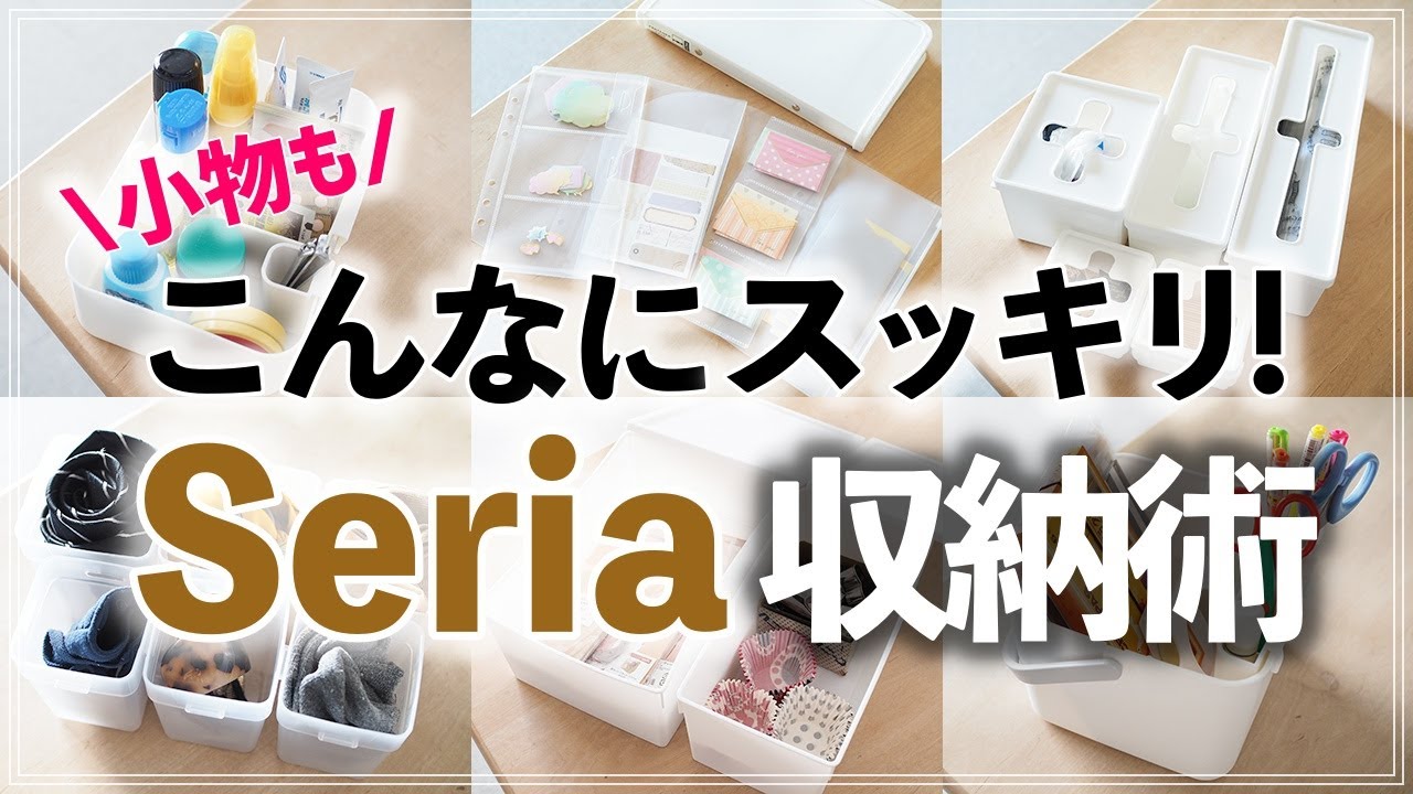 【セリア収納29連発】ゴチャつく小物もキレイに収納！100円ショップセリアの収納グッズの活用アイデア (100 yen shop Seria Storage Idea)