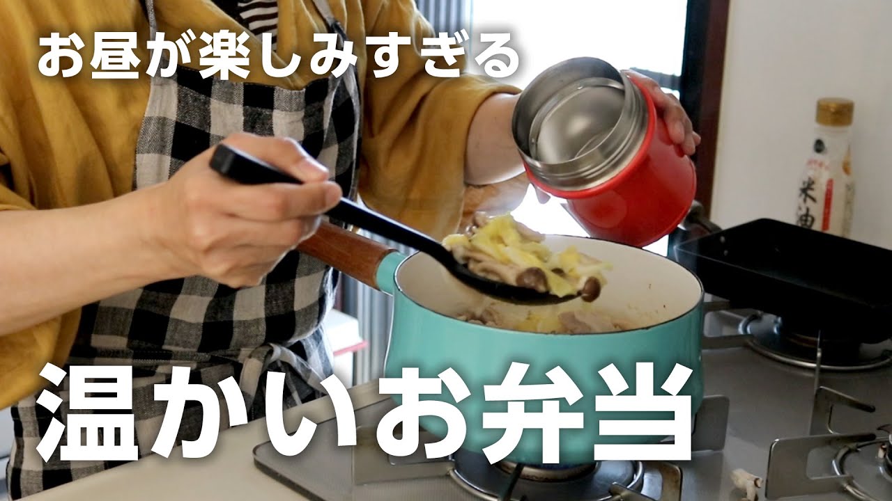 【温かいお弁当】お昼が楽しみすぎる。朝10分で作る温かいスープジャー弁当