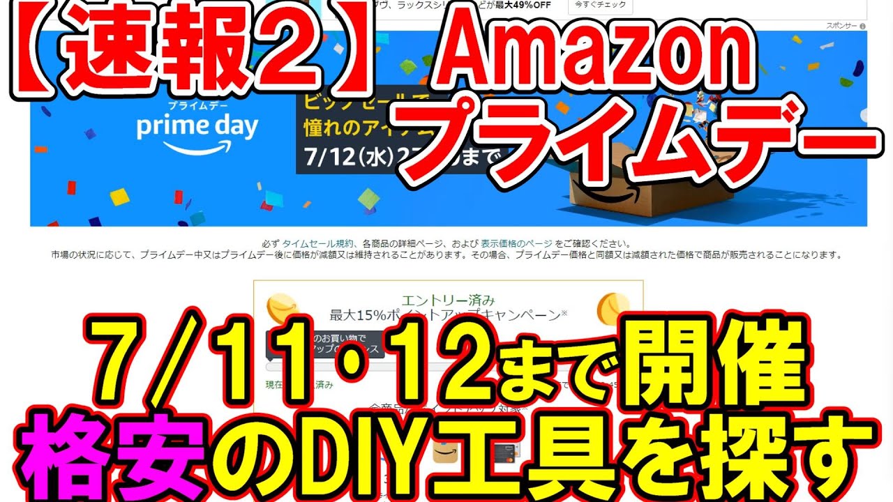終了【速報２】Amazonプライムデー7月11日・12日まで開催中！DIY用工具など格安商品を探しながら解説