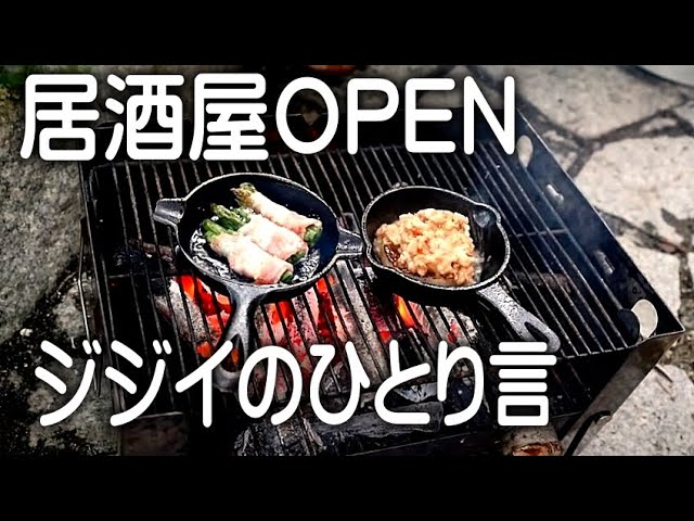 じじいの居酒屋OPEN