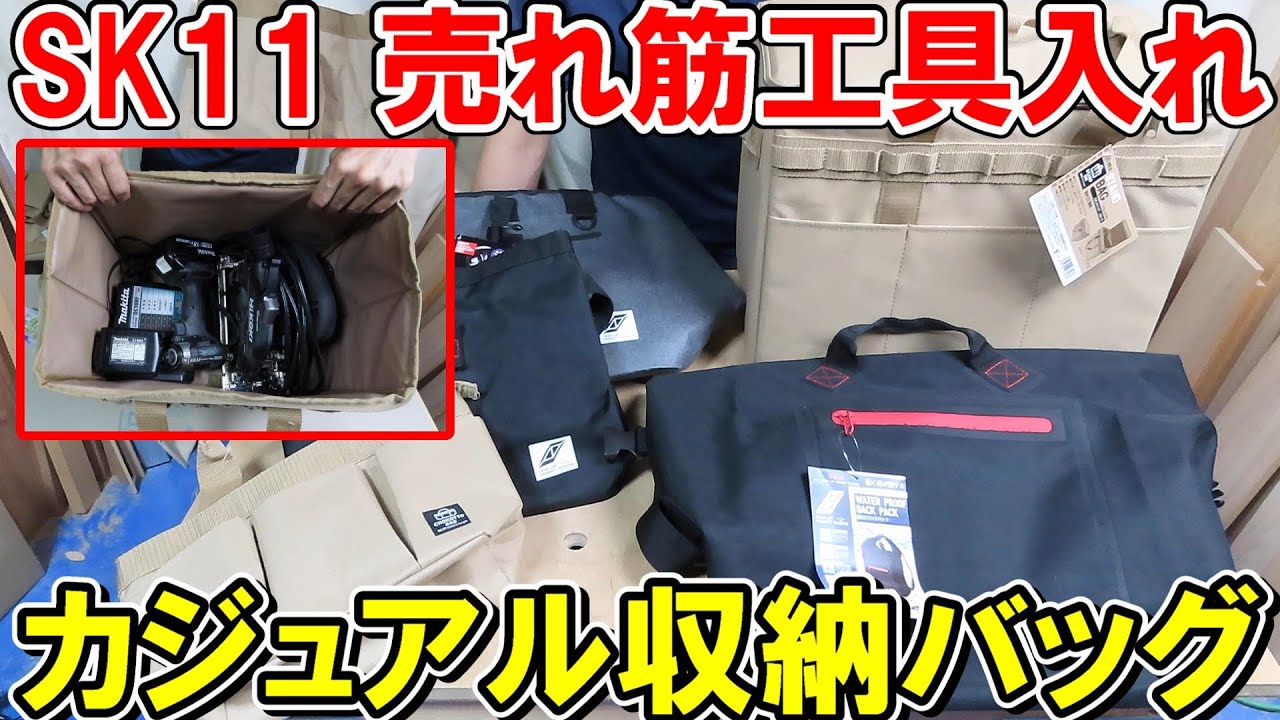 SK11の売れ筋工具入れ　カジュアルなおしゃれ収納バッグいろいろに電動工具をそのままブチ込む