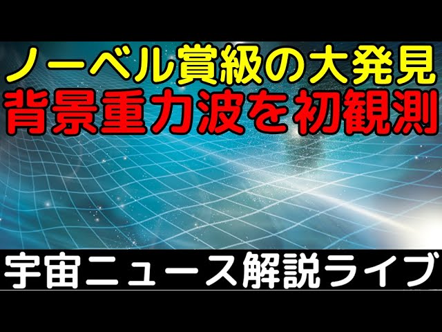 ノーベル賞級の快挙！「背景重力波」を史上初観測【第8回解説ライブ】