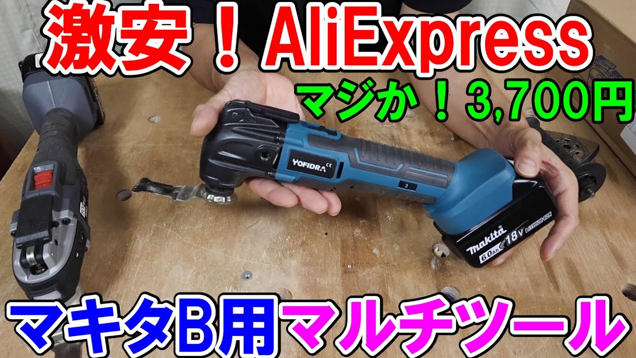 【激安】AliExpressのマキタ18Vバッテリーが使えるマルチツールが3,700円でも充分使える