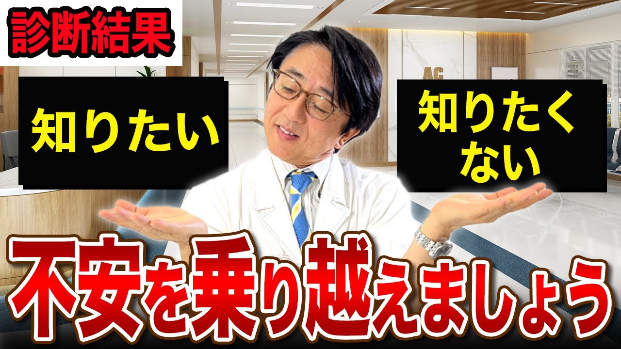 すべての病気に言えること。診断の結果を知る怖さと知りたい気持ち！葛藤を乗り越える【眼科医解説】