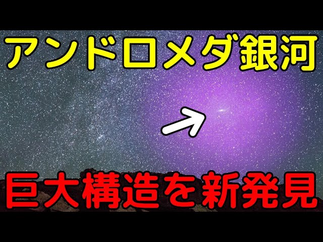 アンドロメダ銀河で巨大構造を新発見！そこで判明した新事実とは？