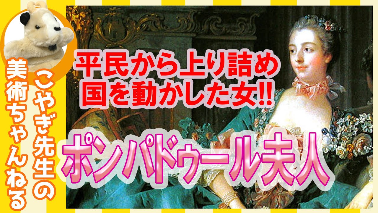 【すごい！】楽しく解説！美術講座、国王の愛人になって歴史を動かした凄腕夫人！