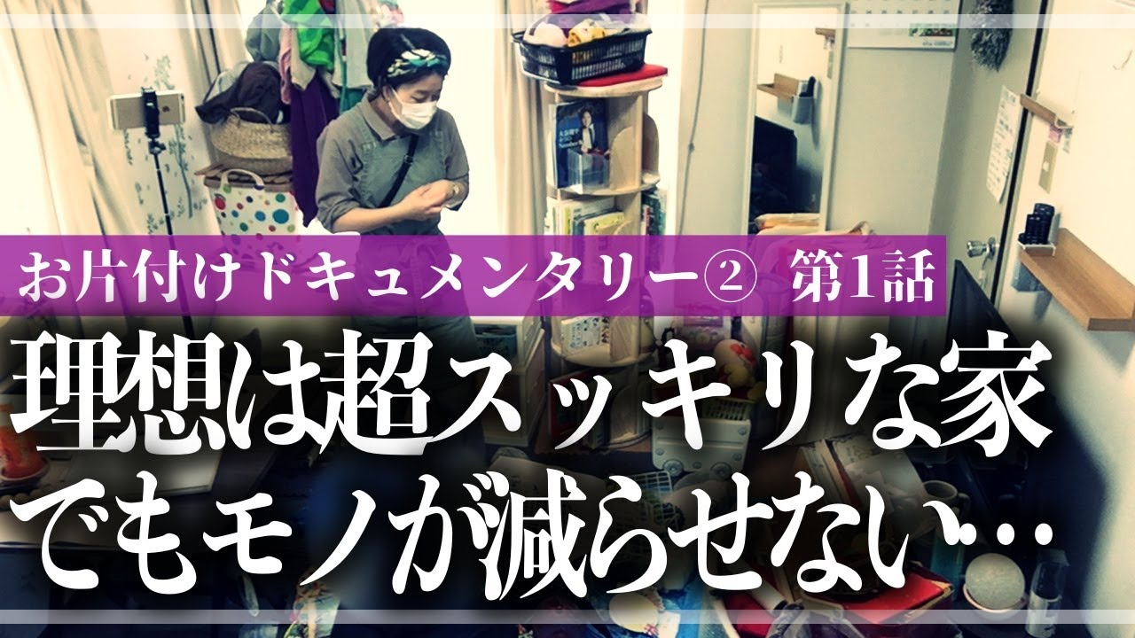 【新章突入】狭いリビングの壁が全部モノだらけ！築古アパート4人住まい・モノが多くて捨てられない家が収納のプロと一緒に徹底的にモノと向き合うお片付けドキュメンタリー【第1話】（リビング／おもちゃ収納）