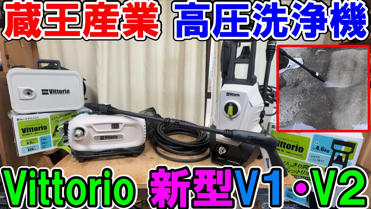 蔵王産業の高圧洗浄機Vittorioの新型V1とV2のパワーや音量をサイレントZSと比較