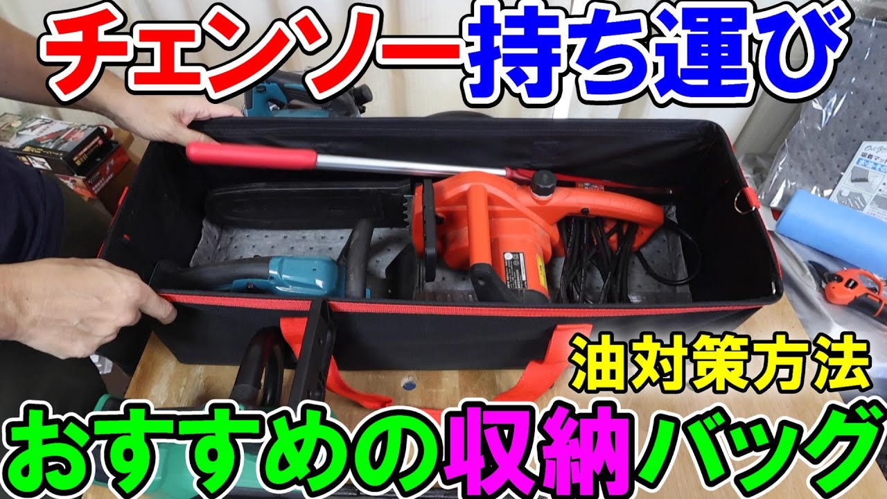 チェンソーの持ち運びにおすすめの収納バッグや目立て機収納・油対策グッズを解説　SK11　E-Value