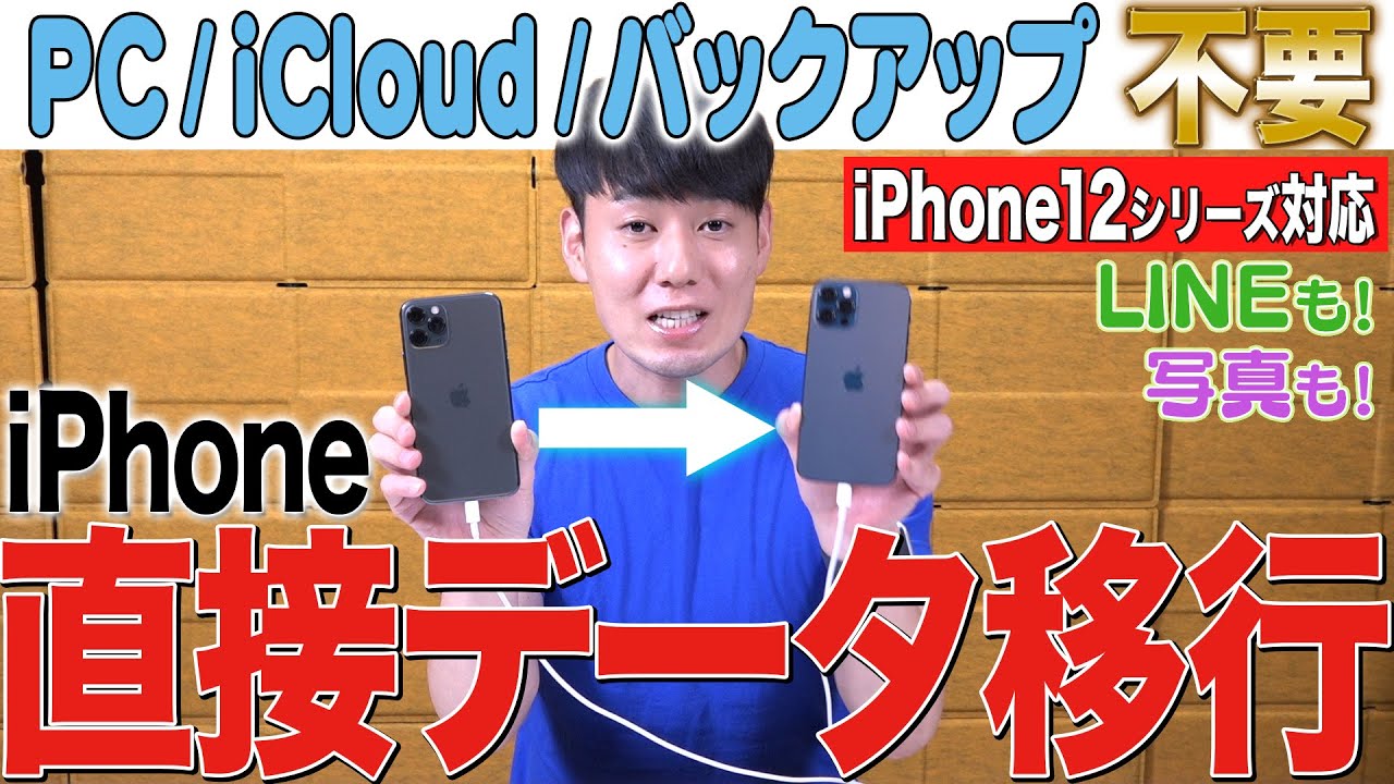 【※コメントに16シリーズ対応版リンク有り※】iPhone機種変更データ移行方法【12シリーズ対応】【その他の機種もOK】【徹底解説】