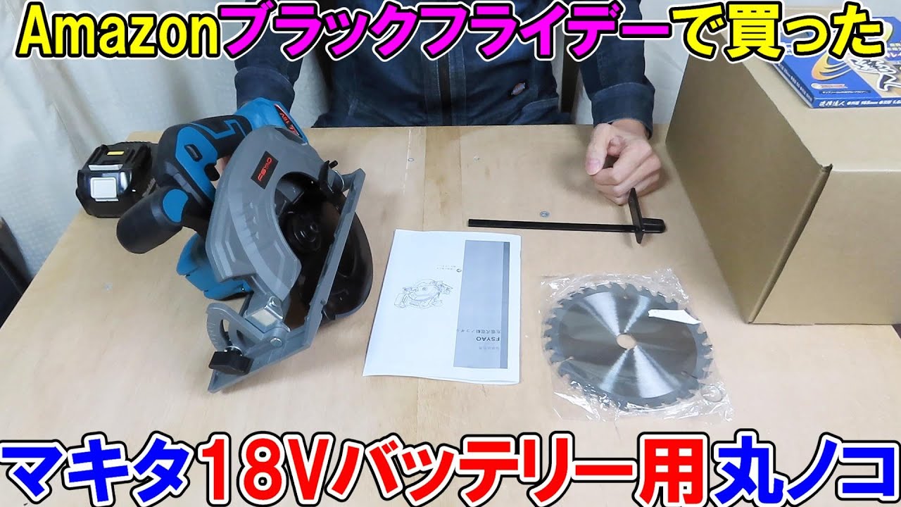 【買うな！】マキタ18Vバッテリー用のFSYAOの丸ノコをAmazonブラックフライデーで買ったので使ってみたよ