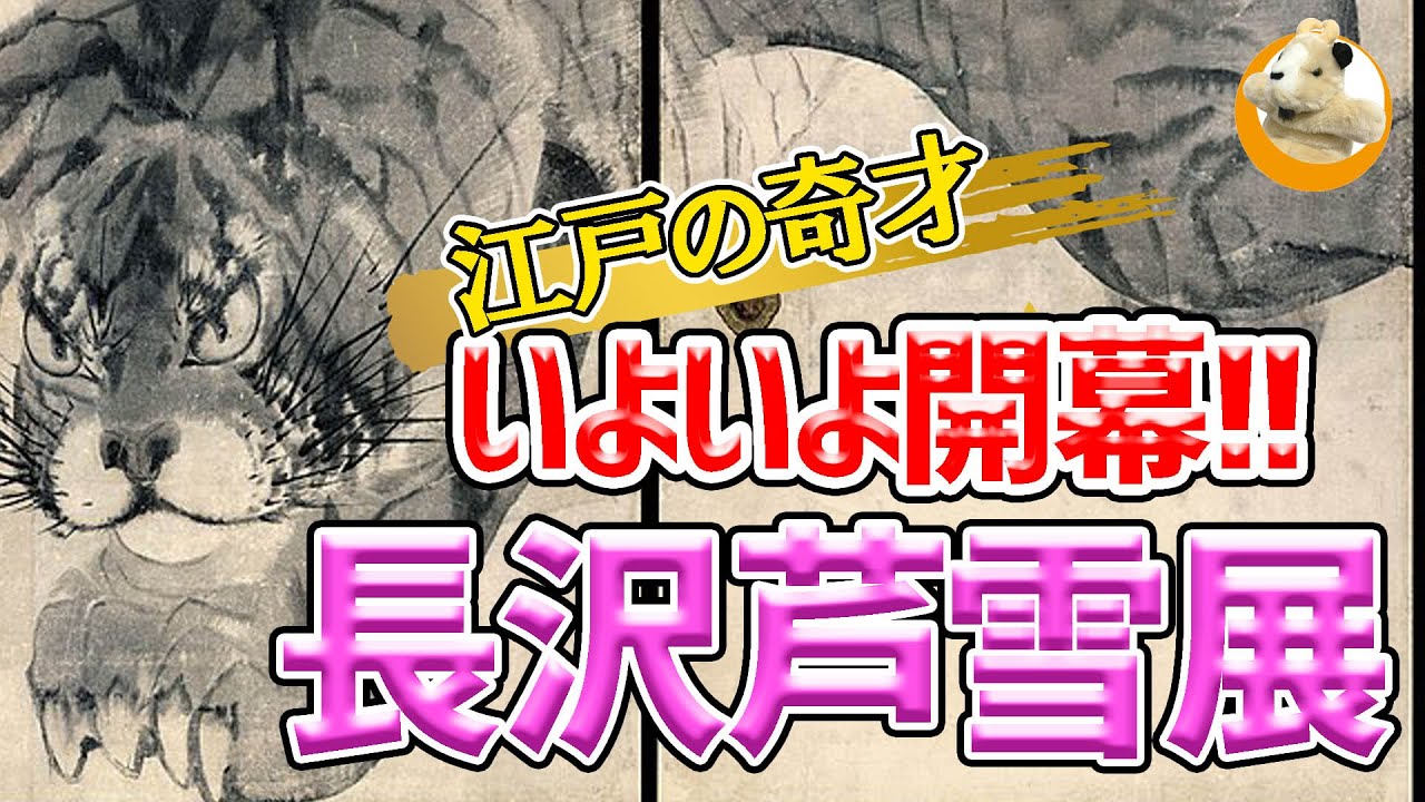 【奇想の画家!!長沢芦雪展】生誕270年を記念した大回顧展！大阪中之島美術館から発信する芦雪の美！