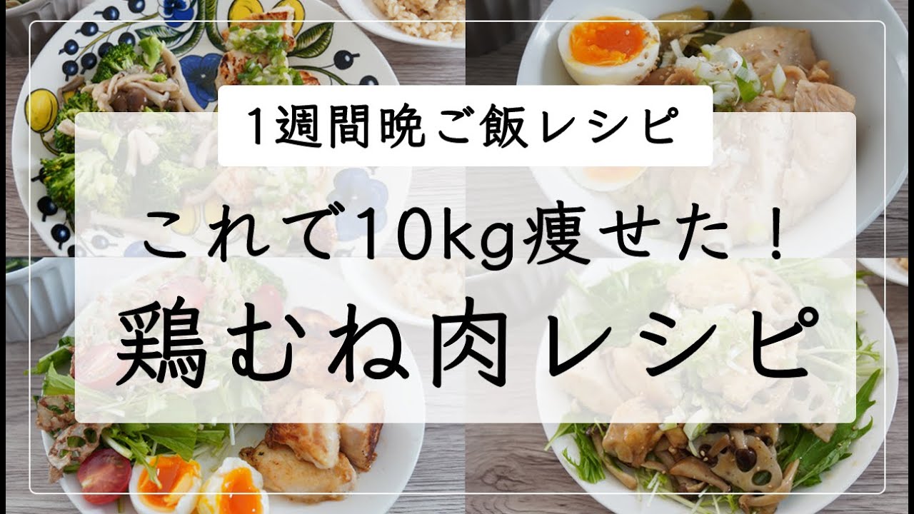 【コスパ最強】ダイエットと家計の味方・鶏むね肉で作る、痩せる1週間レシピ / 低糖質