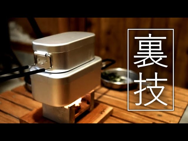 メスティン料理の裏技、