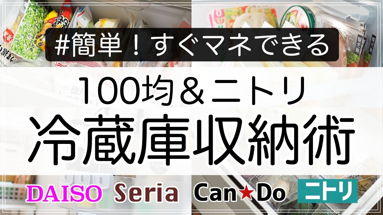 【100均・ニトリ】簡単・すぐマネできる！冷蔵庫収納のコツとオススメ収納グッズ（ダイソー・セリア・キャンドゥ）