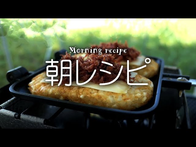 キャンプの朝はこれで決まり、ハッシュドポテトとコンビーフ