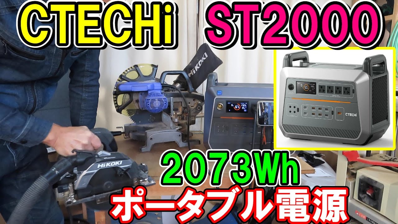 【お買い得！】CTECHi（シーテックイー）2073Whポータブル電源ST2000でハイパワーの家電や電動工具を動かす　今ならソーラーパネル付き