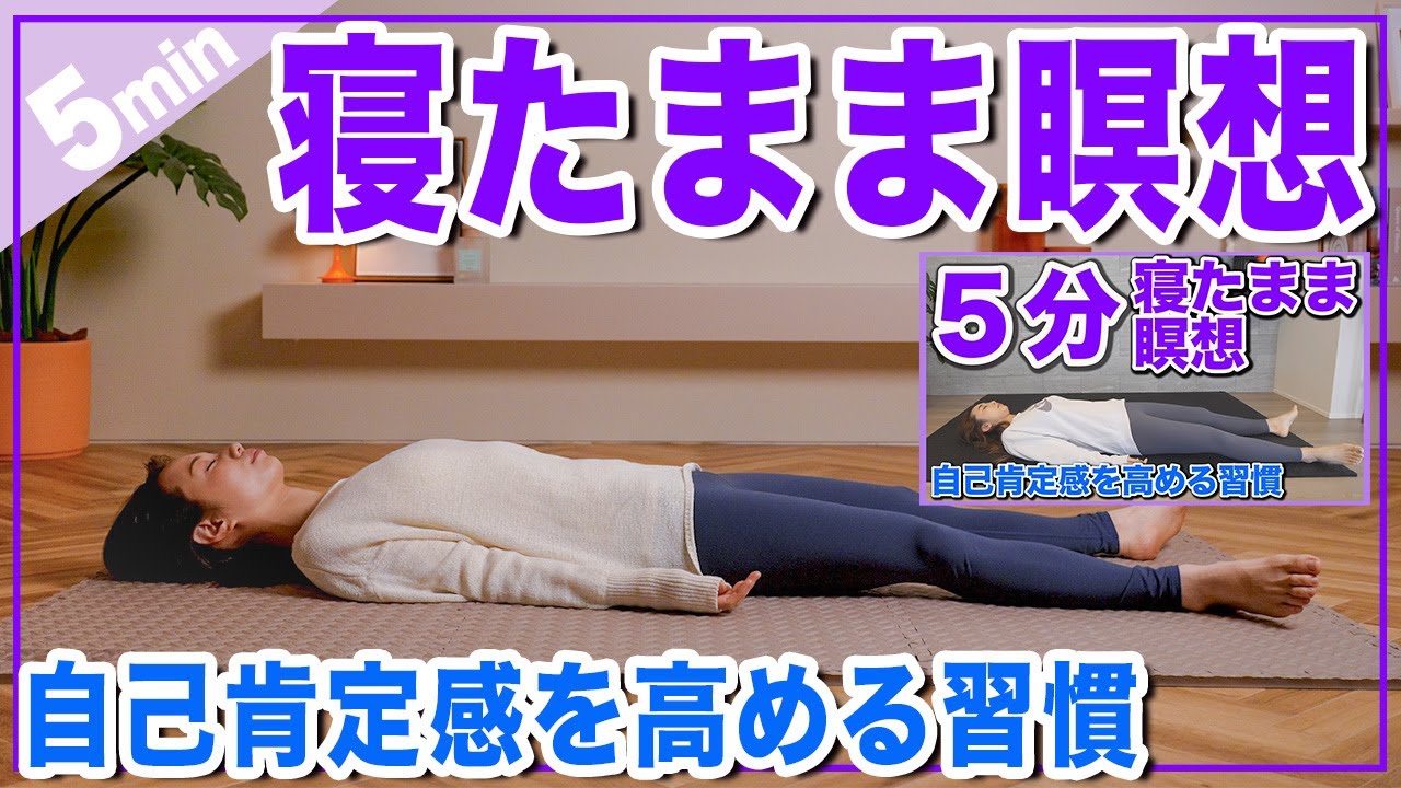 【初めての瞑想】寝たままの５分間で心も体もスッキリ!!自己肯定感を高める習慣