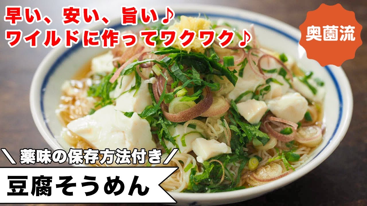 繰り返し作っている超人気そうめんレシピ。早い、安い、旨い！！栄養バランスもグー！生姜・青しその保存方法付き＜豆腐そうめん＞