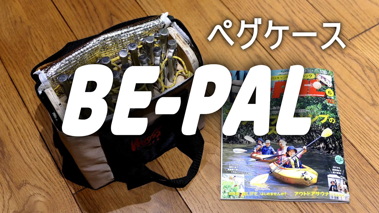 BE-PAL付録をペグ入れに改良