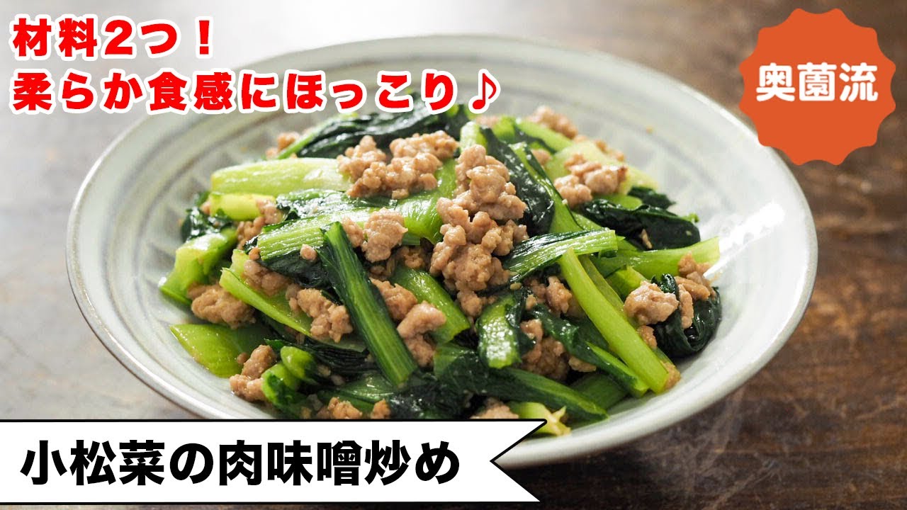 【クタっと柔らかい小松菜がめちゃ旨♪】材料2つ！味付け失敗なし！ささっと作って栄養補給してね＜小松菜の肉味噌炒め＞