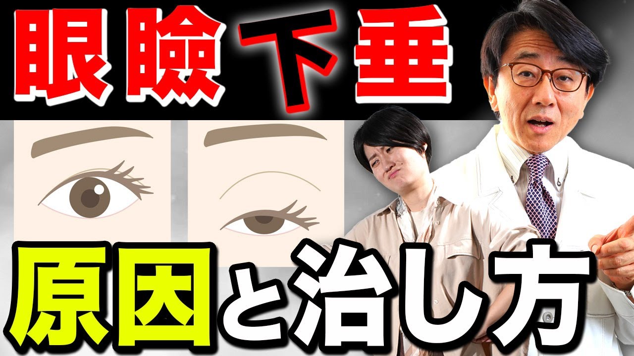 眼瞼下垂！まぶたが下がったら眼科それとも形成外科？
